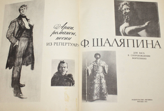 Арии, романсы, песни из репертуара Ф.Шаляпина. М. Музыка. 1972г.
