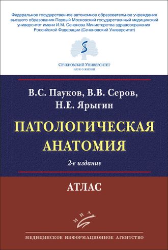 Патологическая анатомия: Атлас. 2-е изд. Пауков В.С., Серов В.В., Ярыгин Н.Е. &quot;МИА&quot; (Медицинское информационное агентство). 2022