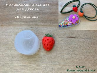 Силиконовая форма для декора «КЛУБНИЧКА» (ELF_decor)