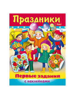 Книжка-пособие А5, 8 л., HATBER с наклейками, Первые задания, "Праздники", 8Кц5н 11888, R140482