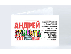 Обложка на студенческий билет #10 Андрей
