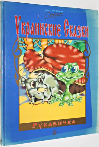 Рукавичка.  Украинские сказки. Изд-во: PANPRINT.PUBLSHERS 1997г.