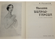 Розанов А. Полина Виардо-Гарсиа. Монография. Л.: Музыка. 1982г.