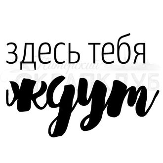 ФП штамп &quot;Здесь тебя ждут&quot;