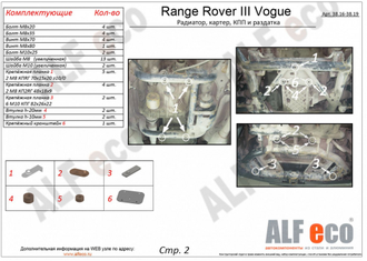 Range Rover III Vogue 2002-2013 V-3,0; 3,6; 4,2; 4,4; 5,0 Защита РК (Сталь 2мм) ALF3819ST