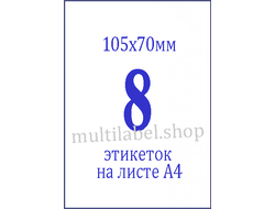 Этикетки А4 самоклеящиеся, белые, 105x70мм, 8шт/л