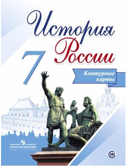 Контурные карты. История России. 7 класс. К учебнику под ред. Торкунова, Артасова. Просвещение. ФГОС