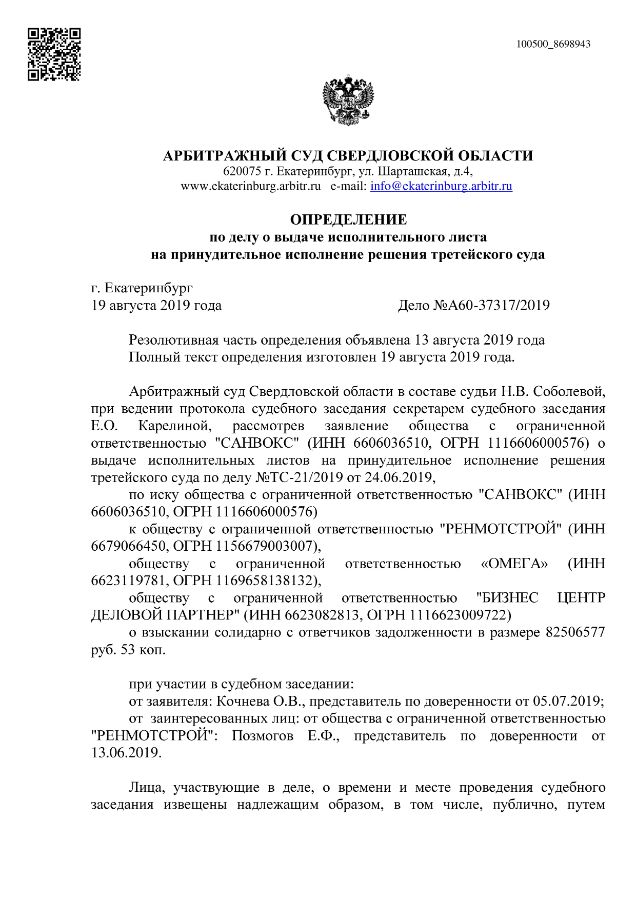 Во исполнение определения арбитражного. Решение арбитражного суда свердловской области. решение третейского суда. определение о выдаче исполнительного листа.