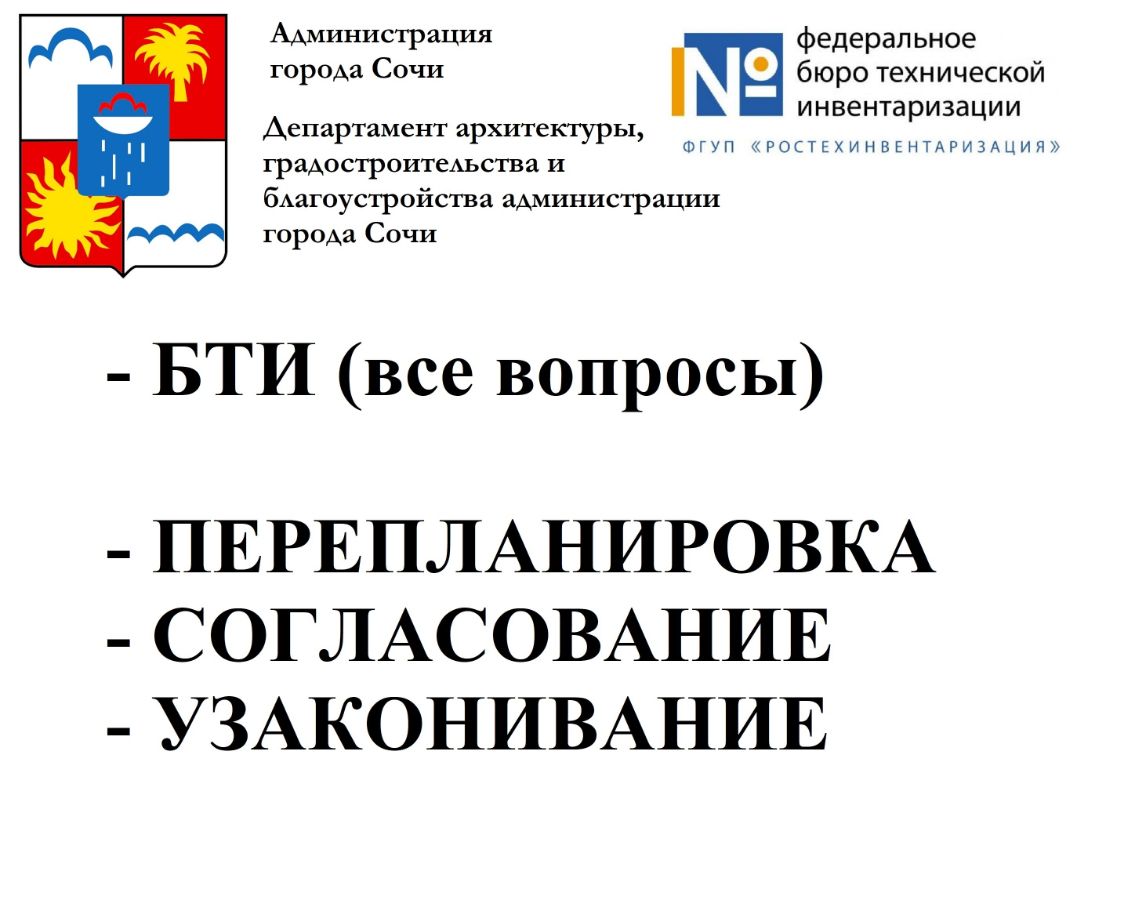 Бти сочи. Бти туапсе. Бти адлер. Крайтехинвентаризация краевое бти краснодар. Федеральное бти сочи.