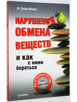 Зибер-Малер М. Нарушения обмена веществ и как с ними бороться. СПб.: Питер. 2013г.