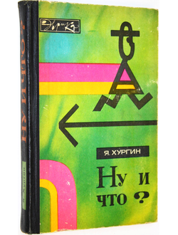 Хургин Я. Ну и что? Серия: Эврика. М.: Молодая гвардия. 1970г.