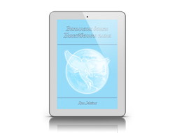 "Выполнение вашего Божественного плана"