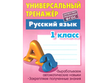 Универсальный тренажёр. Русский язык. 1 класс (Интерпрессервис)
