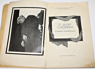 В дни скорби. 21 января – 27 января 1924 г. М.: `Московский рабочий`, 1924.