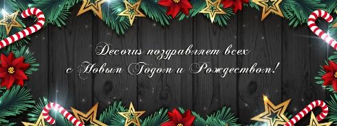 Поздравляем с Новым Годом и Рождеством