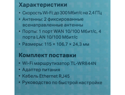 Wi-Fi роутер TP-LINK TL-WR844N N300 Белый