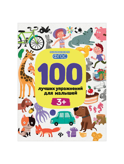 100 лучших упражнений для малышей. 3+, О0088040