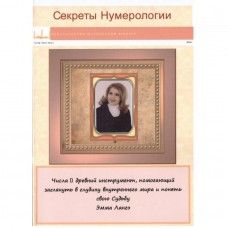 Cекреты нумерологии