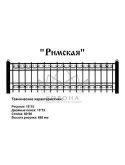 ОГРАДКА "РИМСКАЯ"