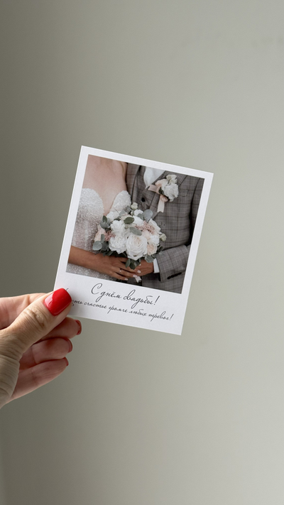 Открытка (полароид) "С днём свадьбы! Пусть счастья громче любых тревог"!