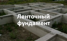 Ленточный фундамент