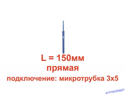 Стойка-капельница прямая под трубку 3мм 15см