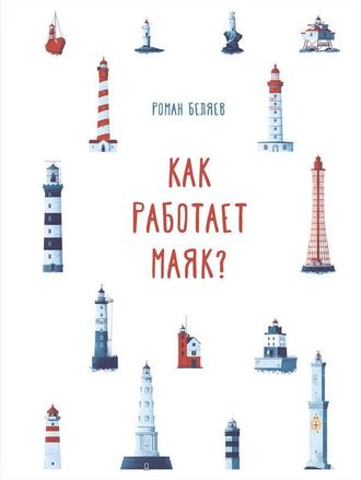 Как работает маяк.  Роман Беляев