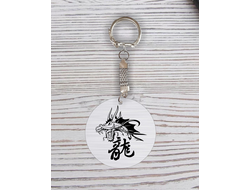 Брелок с гравировкой год Дракона №9