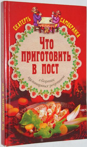 Лагутина Л.А. Что приготовить в пост. Сборник кулинарных рецептов. Ростов-на-Дону: Феникс. 2005.