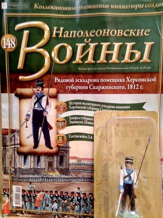 Журнал с оловянным солдатом &quot;Наполеоновские войны&quot; № 148. Рядовой эскадрона помещика Херсонской губернии Скаржинского, 1812 г.