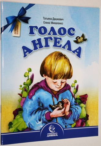 Дашкевич Т., Михаленко Е. Голос ангела. Минск: Из-во Свято-Елисаветинского монастыря. 2011.