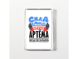 Магнит акриловый #4 Артём