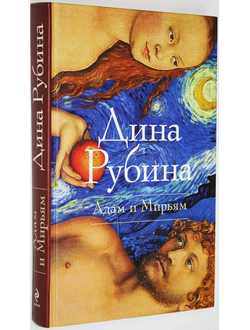 Рубина Д. Адам и Мирьям. М.: Эксмо. 2012г.