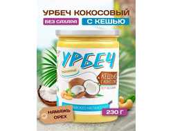 Урбеч Кешью кокос 230гр