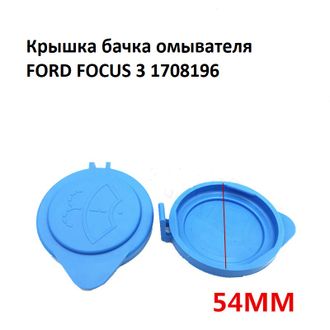Крышка бачка омывателя для Ford Focus 1708196