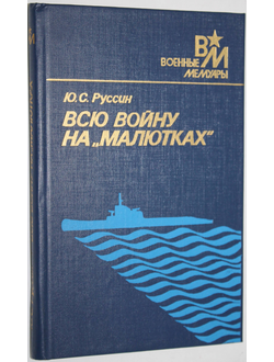 Руссин Ю. Всю войну на `малютках`. Военные мемуары. М.: Воениздат.1988.