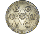 10 марок 20-летие Варшавского договора. ГДР, 1975 год