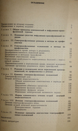 Аграненко В.А., Скачилова Н.Н. Гемотрансфузионные реакции и осложнения. М.: Медицина. 1986г.