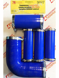 Ремкомплект Палессе GS12 замены патрубков ЯМЗ-238НД (патрубки СИЛИКОН + хомуты) КН-9027