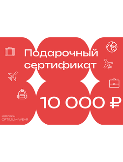 Подарочный сертификат на сумму 10000 руб.