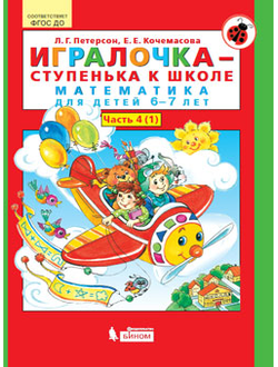 Петерсон Игралочка-ступенька к школе Математика для дошк. 6-7 лет ч.4 (в 2-х книгах) Ч, 1,2(Бином)