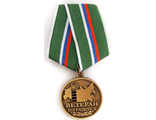 Медаль Ветеран погранвойск