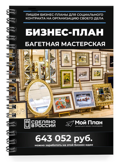 Бизнес-план для социального контракта в 2022 г. Ниша: Багетная мастерская. Форма: Самозанятость.