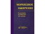 Морбидное ожирение. Дедов И.И. &quot;МИА&quot; (Медицинское информационное агентство). 2014