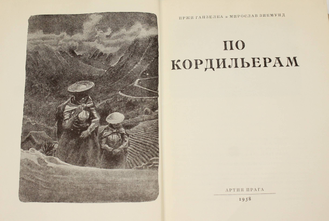 Ганзелка И., Зикмунд М. По Кордильерам. Прага: Артия. 1958г.