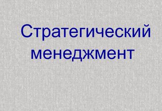 Стратегический менеджмент. Тест