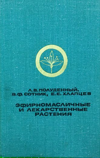 Полуденный Л.В. и др. Эфирномасличные и лекарственные растения. М.: 1979