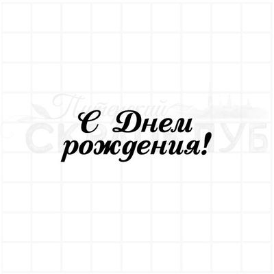 Штамп с Днем рождения 5 см