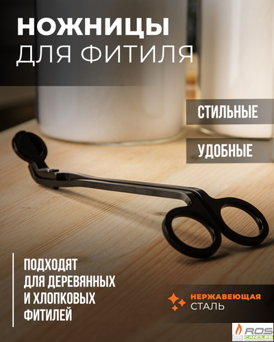 Ножницы для подрезания фитиля