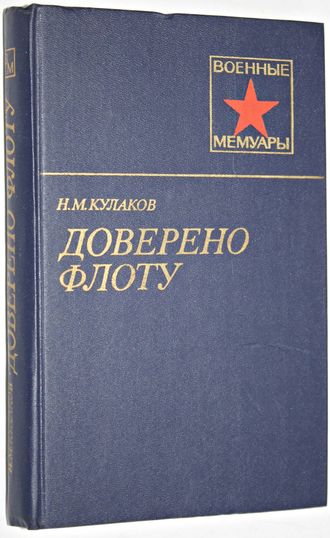 Кулаков Н.М. Доверено флоту. Военные мемуары. М.: Воениздат. 1985.